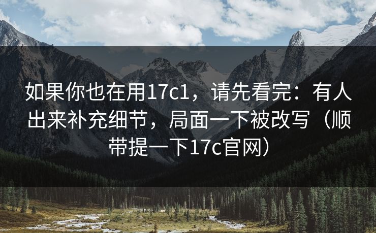 如果你也在用17c1，请先看完：有人出来补充细节，局面一下被改写（顺带提一下17c官网）