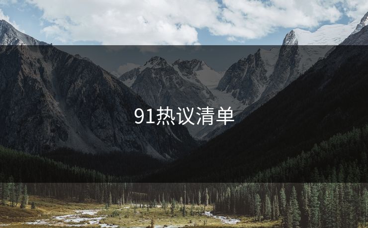 91热议清单